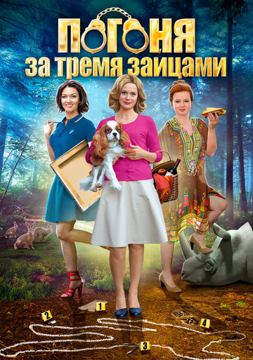 Сериал Погоня за тремя зайцами (2015) смотреть онлайн