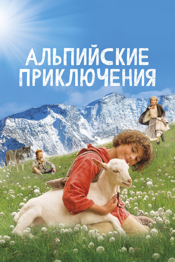 Альпийские приключения (фильм, 2015) Альпийские приключения (фильм, 2015)