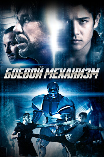 Боевой механизм (фильм, 2016) Боевой механизм (фильм, 2016)
