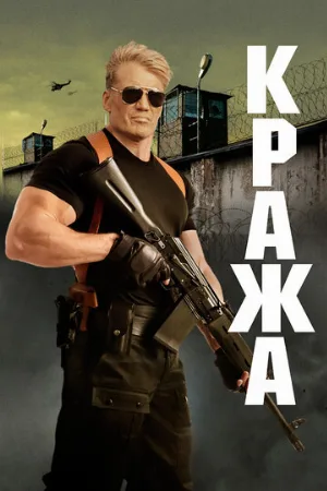 Кража (фильм, 2017)