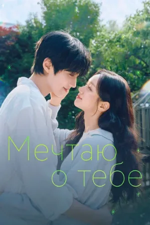 Мечтаю о тебе (сериал, 2026)