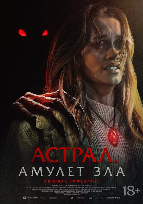 Астрал. Амулет зла (фильм, 2025) Астрал. Амулет зла (фильм, 2025)
