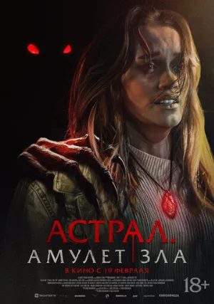 Астрал. Амулет зла (фильм, 2025)