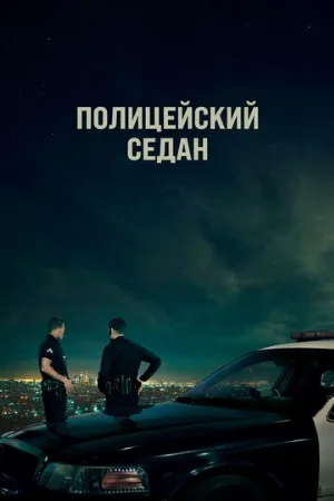 Полицейский седан (фильм, 2019)