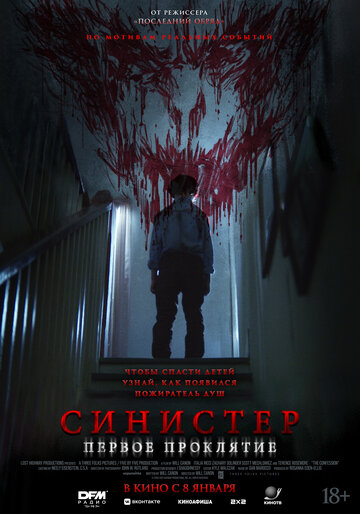 Постер фильма Синистер. Первое проклятие 2025 года Постер фильма Синистер. Первое проклятие 2025 года