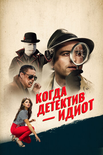 Когда детектив – идиот! (фильм, 2018)