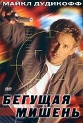 Бегущая мишень (фильм, 1996) Бегущая мишень (фильм, 1996)