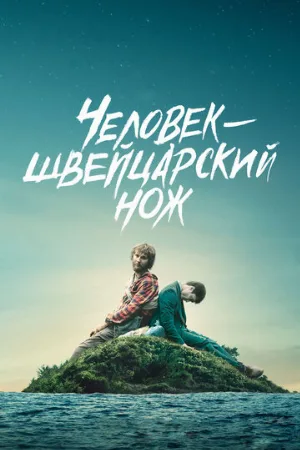 Человек-швейцарский нож (фильм, 2016)