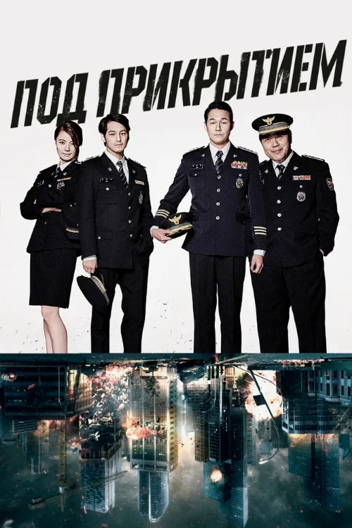 Под прикрытием (сериал, 2015)