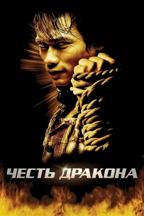 Честь  дракона (фильм, 2005)
