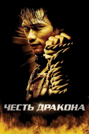 Честь  дракона (фильм, 2005)