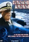 Стальные акулы (фильм, 1997)