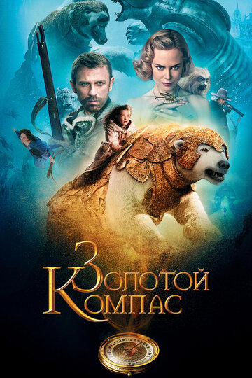 Фильм Золотой компас (2007) смотреть онлайн