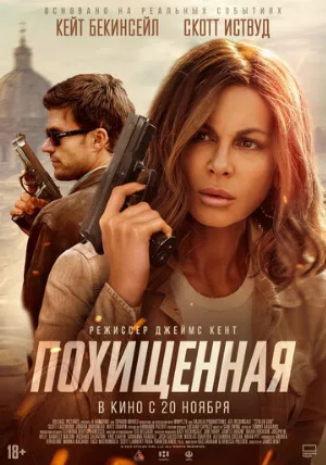 Похищенная (фильм, 2025)