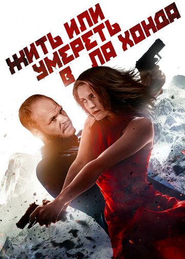 Жить или умереть в Ла Хонда (фильм, 2017)