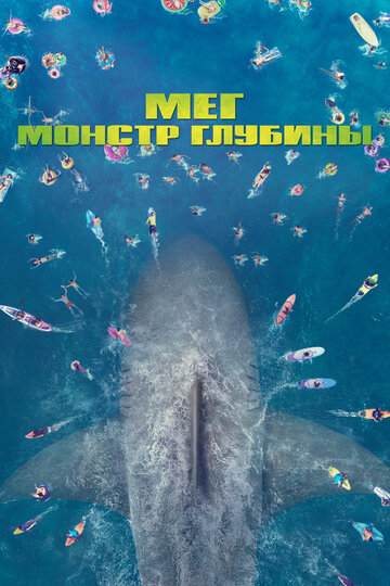 Фильм Мег: Монстр глубины (2018) смотреть онлайн
