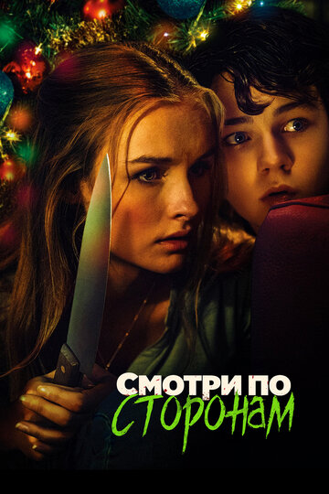 Фильм Смотри по сторонам (2016) смотреть онлайн