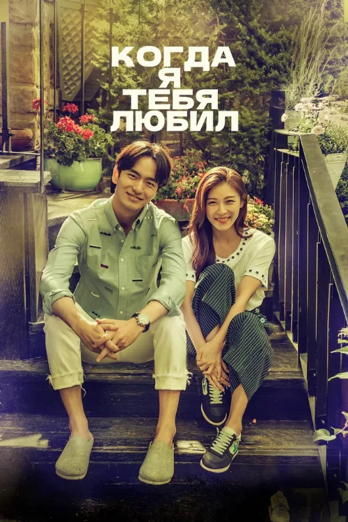 Когда я тебя любил (сериал, 2015) Когда я тебя любил (сериал, 2015)