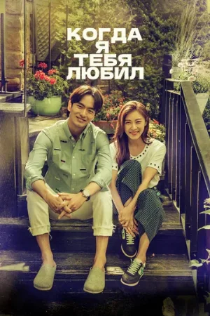 Когда я тебя любил (сериал, 2015)