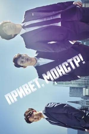 Привет, монстр! (сериал, 2015)