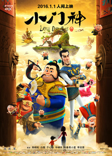 Хранители дверей (мультфильм, 2016) Хранители дверей (мультфильм, 2016)