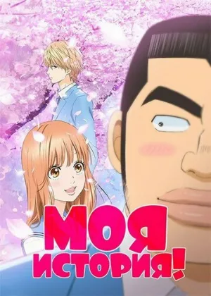 Моя история!! (аниме, 2015)