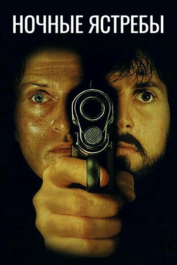 Ночные ястребы (фильм, 1981)