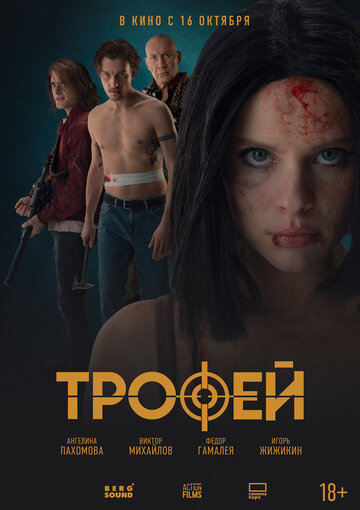 Фильм Трофей (2025) смотреть онлайн