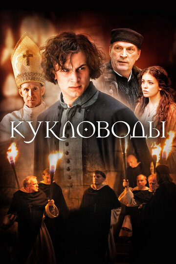 Кукловоды (фильм, 2017) Кукловоды (фильм, 2017)