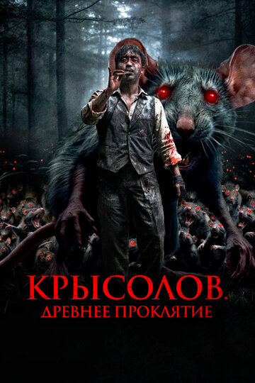 Крысолов. Древнее проклятие (фильм, 2015) Крысолов. Древнее проклятие (фильм, 2015)