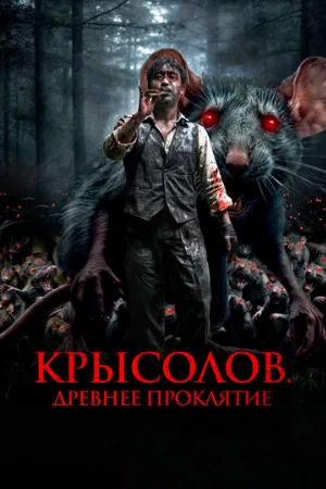 Крысолов. Древнее проклятие (фильм, 2015)