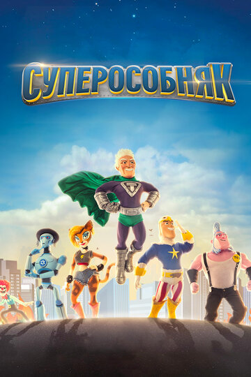 Суперособняк (мультфильм, 2015) Суперособняк (мультфильм, 2015)