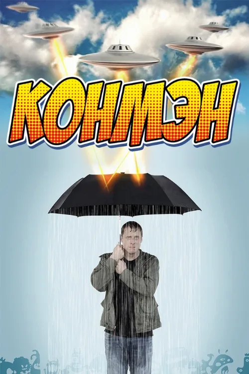 Конмэн (сериал, 2015) Конмэн (сериал, 2015)