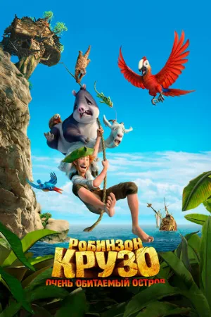 Робинзон Крузо: Очень обитаемый остров (мультфильм, 2016)