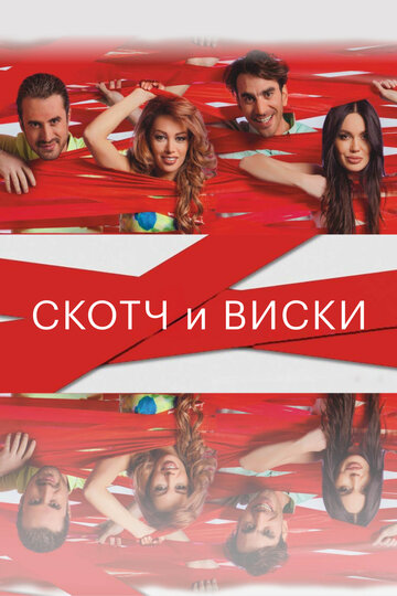 Скотч и виски (фильм, 2015) Скотч и виски (фильм, 2015)