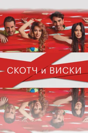 Скотч и виски (фильм, 2015)