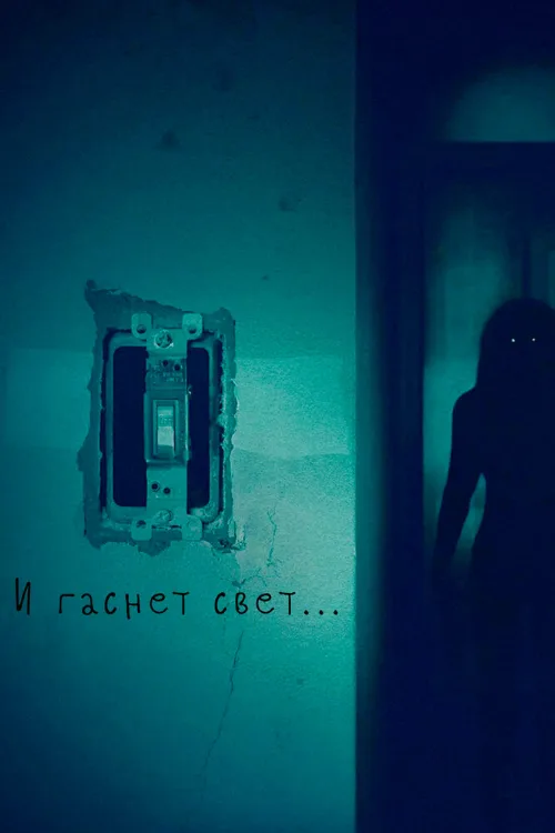 И гаснет свет... (фильм, 2016)