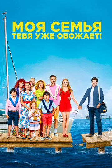 Моя семья тебя уже обожает! (фильм, 2016) Моя семья тебя уже обожает! (фильм, 2016)
