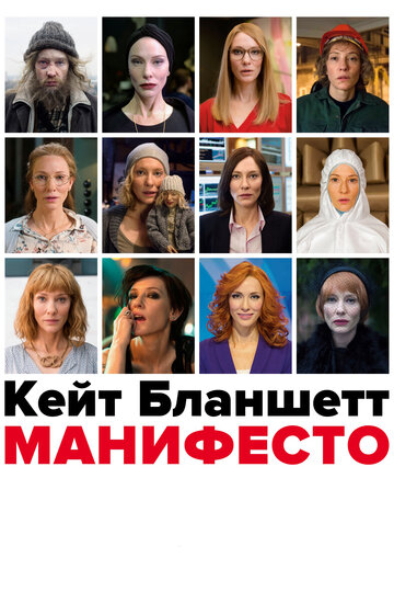 Манифесто (фильм, 2015) Манифесто (фильм, 2015)