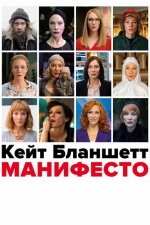 Манифесто (фильм, 2015)