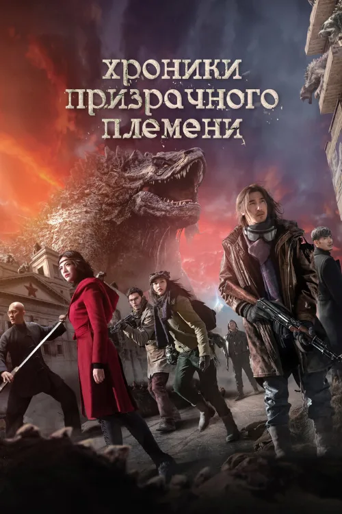 Хроники призрачного племени (фильм, 2015)