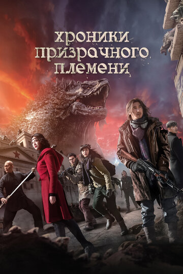 Хроники призрачного племени (фильм, 2015) Хроники призрачного племени (фильм, 2015)