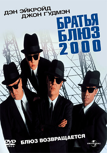 Фильм Братья Блюз 2000 (1998) смотреть онлайн