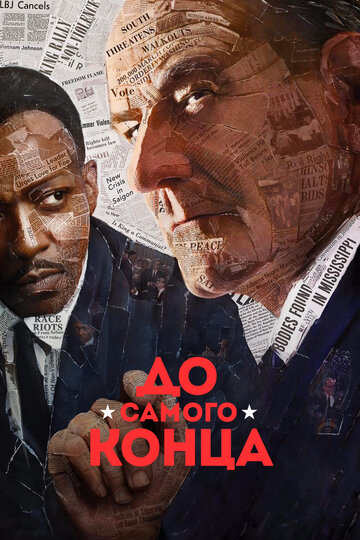 До самого конца (фильм, 2016) До самого конца (фильм, 2016)