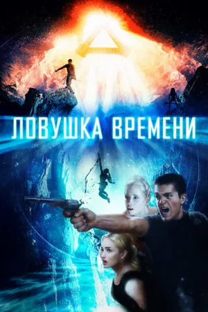 Ловушка времени (фильм, 2017)