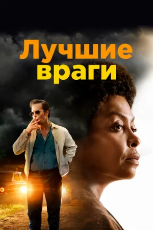 Лучшие враги (фильм, 2019)