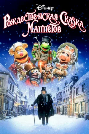 Рождественская сказка Маппетов (фильм, 1992)