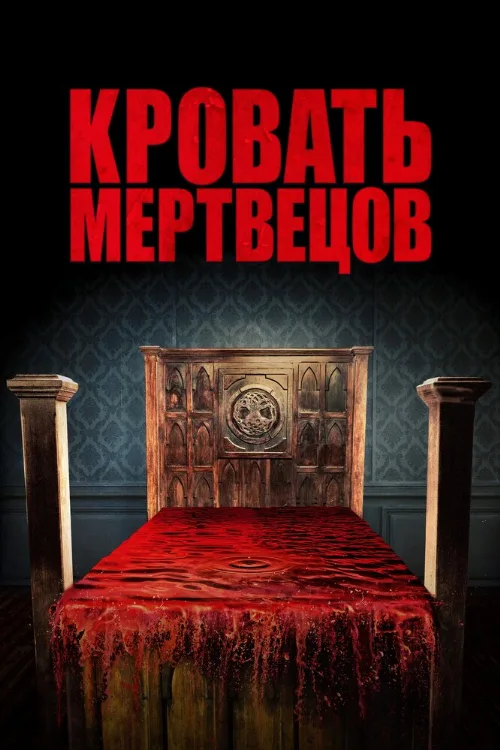 Кровать мертвецов (фильм, 2016) Кровать мертвецов (фильм, 2016)