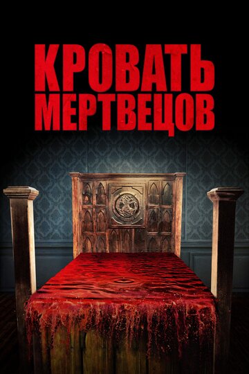 Кровать мертвецов (фильм, 2016) Кровать мертвецов (фильм, 2016)