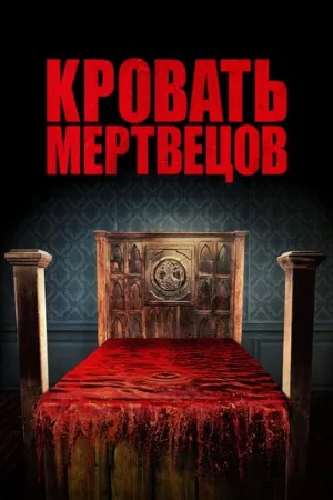 Кровать мертвецов (фильм, 2016)